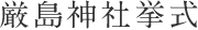 厳島神社挙式