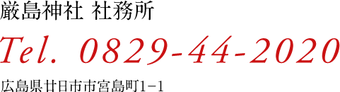厳島神社　社務所/電話0829-44-2020