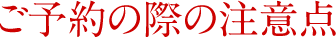 ご予約の際の注意点
