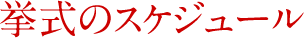 挙式のスケジュール