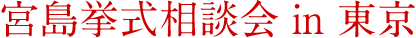 宮島挙式相談会 in東京