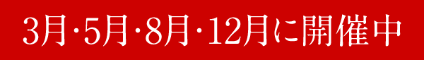 3月・5月・8月・12月に開催中