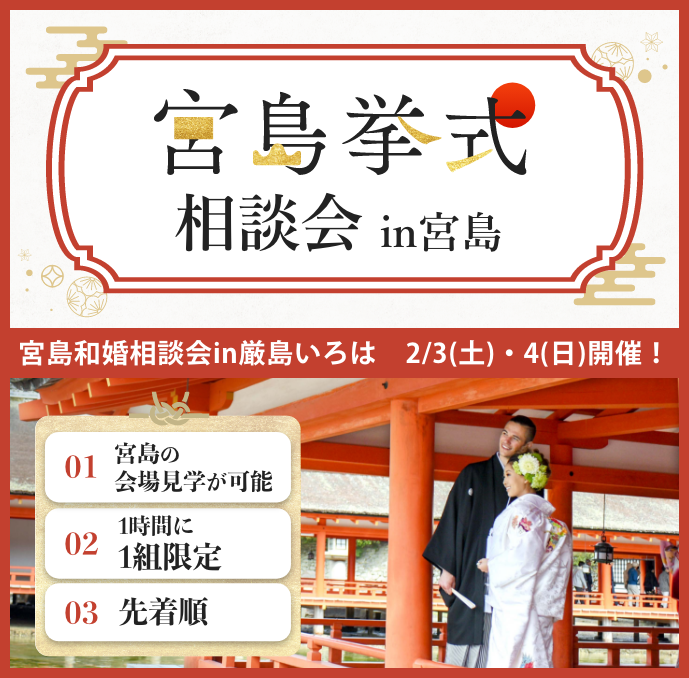 宮島挙式相談会in宮島