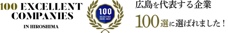 広島を代表する企業100選に選ばれました！